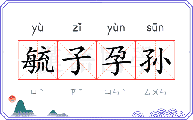 毓子孕孙 毓子孕孙