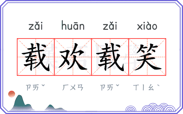 载欢载笑 载欢载笑