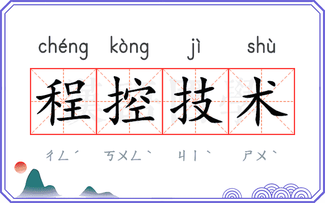 程控技术