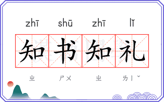知书知礼 知书知礼