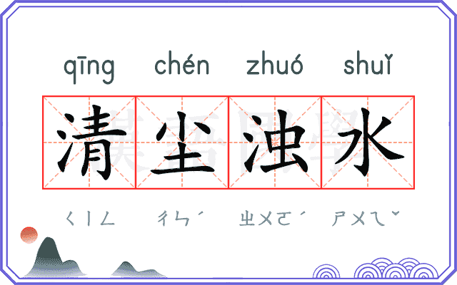 清尘浊水 清尘浊水