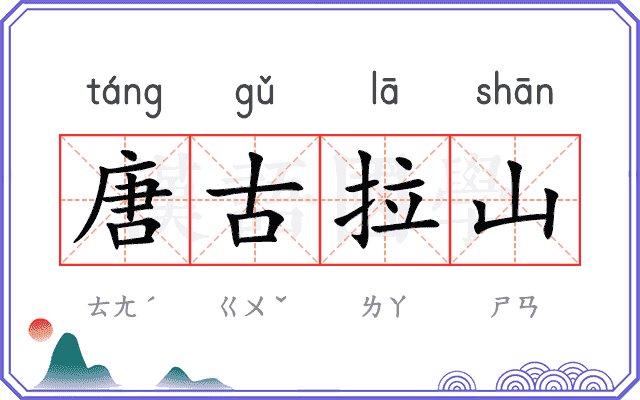 唐古拉山