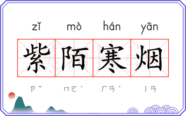 紫陌寒烟 紫陌寒烟