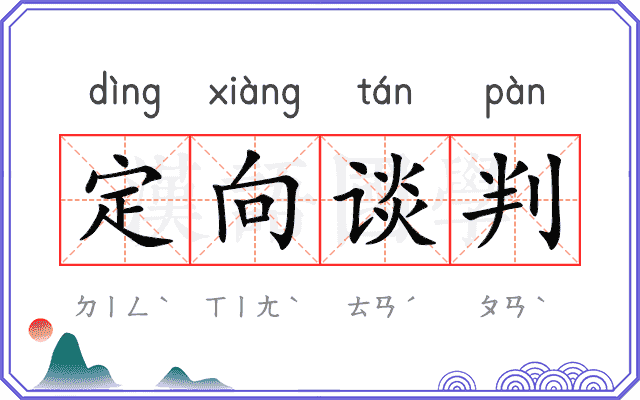 定向谈判 定向谈判