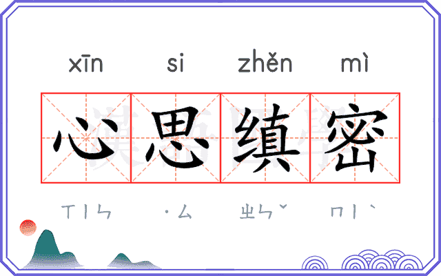 心思缜密