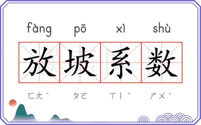 放坡系数