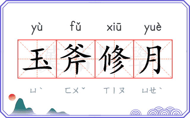 玉斧修月 玉斧修月