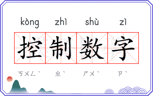 控制数字