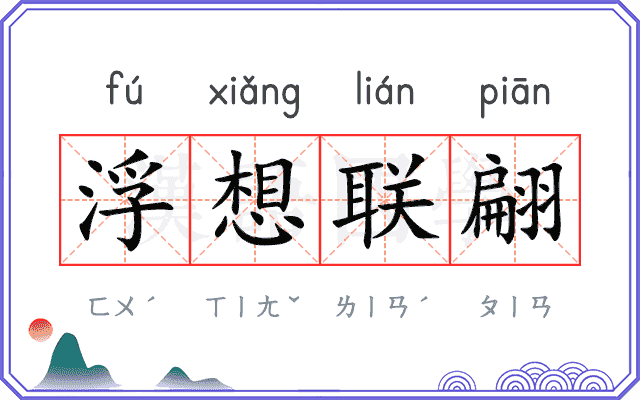 浮想联翩