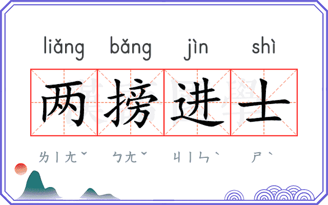 两搒进士