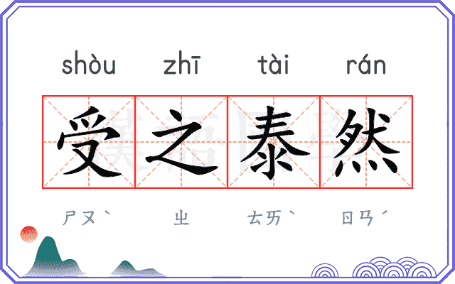 受之泰然 受之泰然