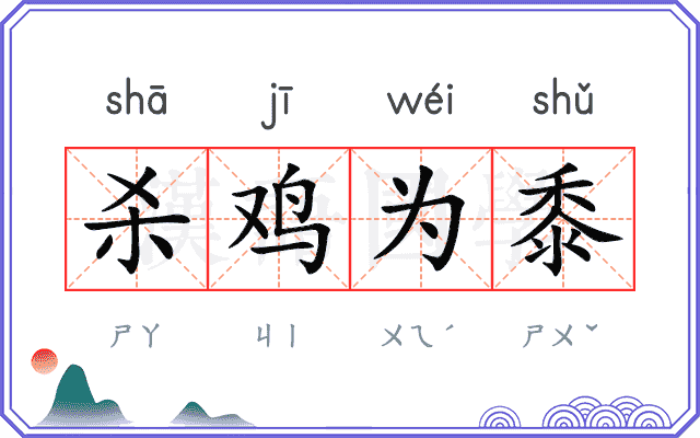 杀鸡为黍 杀鸡为黍