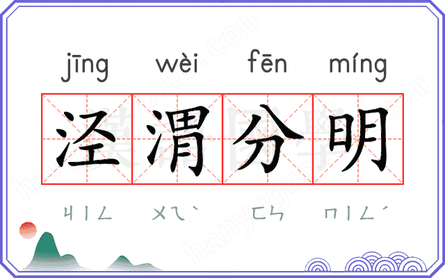 泾渭分明