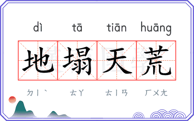 地塌天荒 地塌天荒