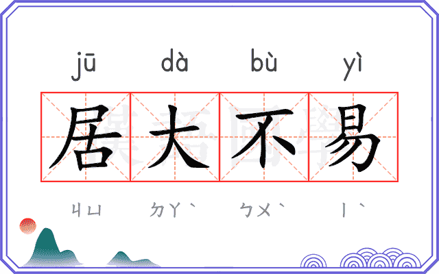 居大不易 居大不易