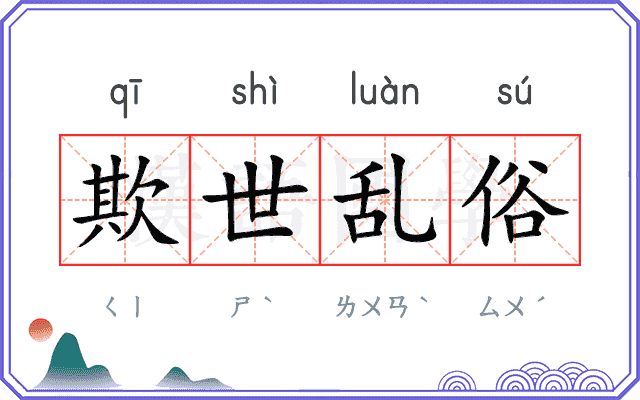 欺世乱俗 欺世乱俗