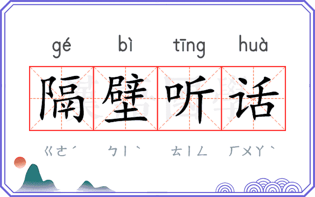 隔壁听话 隔壁听话