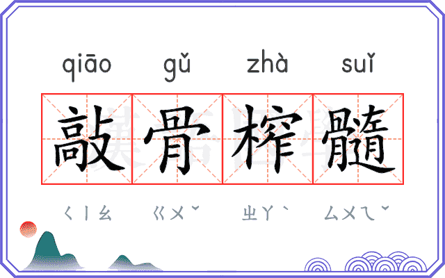 敲骨榨髓 敲骨榨髓