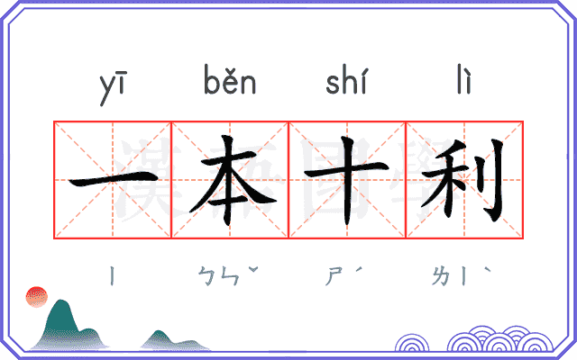 一本十利
