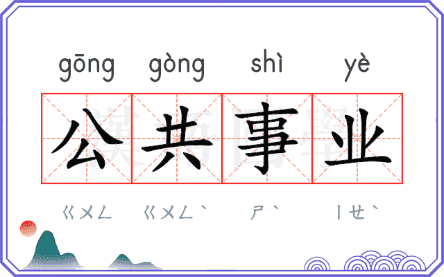 公共事业 公共事业