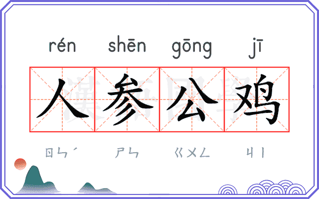 人参公鸡 人参公鸡