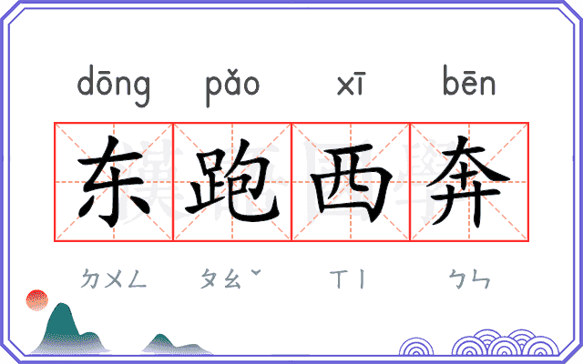 东跑西奔 东跑西奔