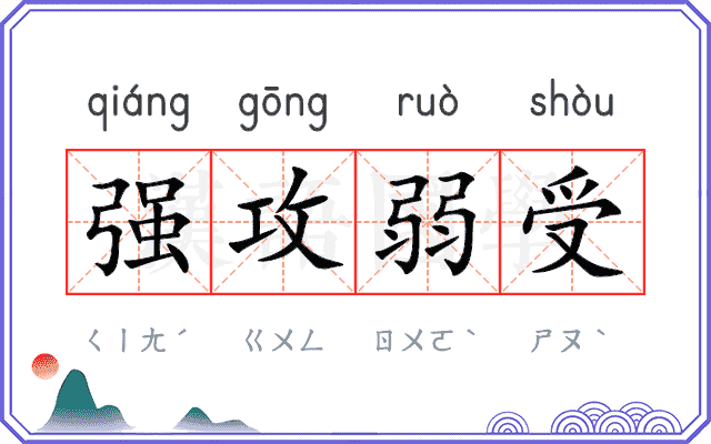 强攻弱受 强攻弱受