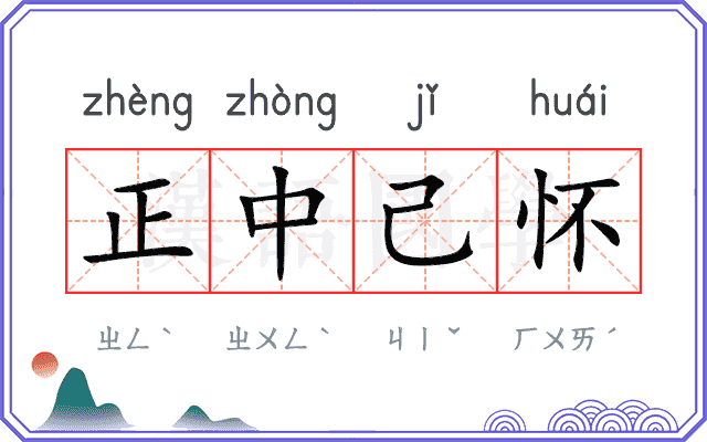 正中己怀 正中己怀