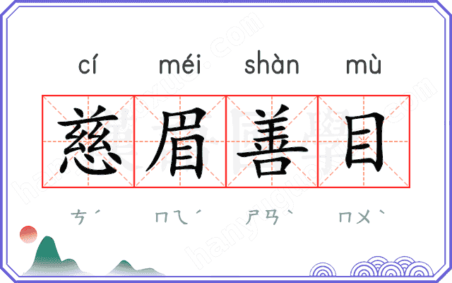慈眉善目