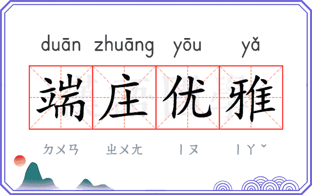 端庄优雅 端庄优雅