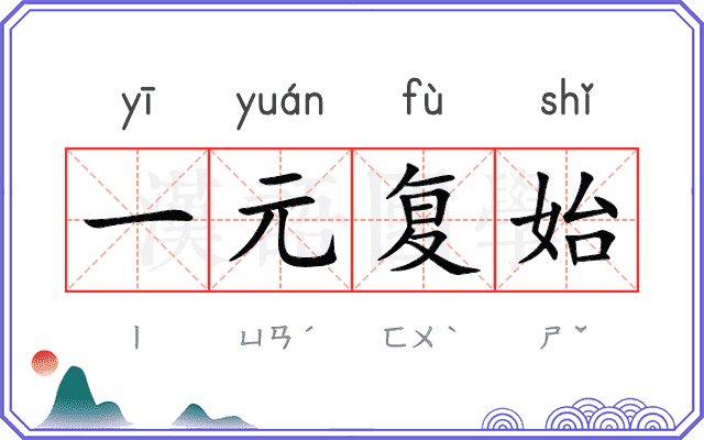 一元复始 一元复始