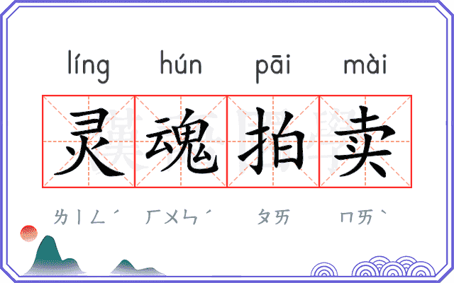 灵魂拍卖 灵魂拍卖