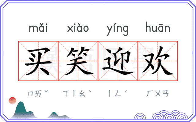 买笑迎欢 买笑迎欢