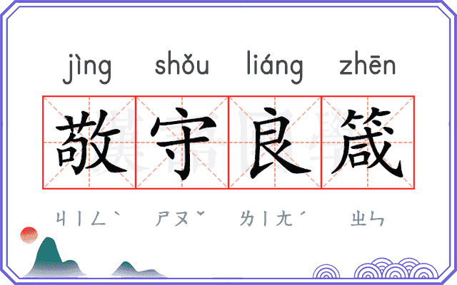 敬守良箴 敬守良箴