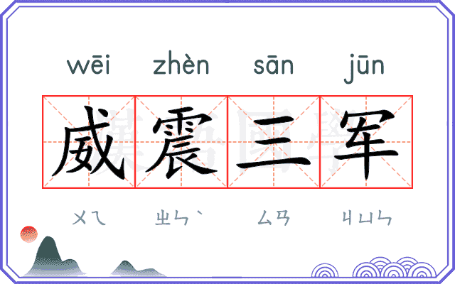 威震三军
