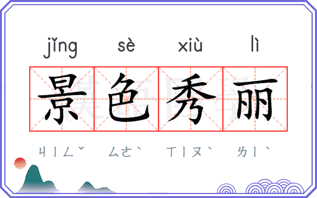 景色秀丽