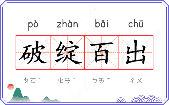 破绽百出