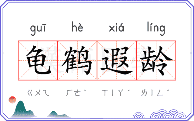 龟鹤遐龄 龟鹤遐龄