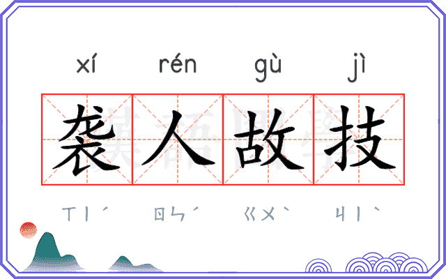袭人故技 袭人故技