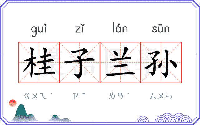 桂子兰孙 桂子兰孙