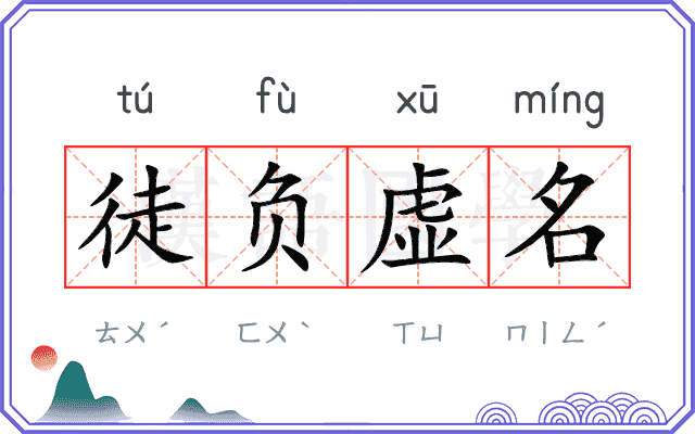徒负虚名