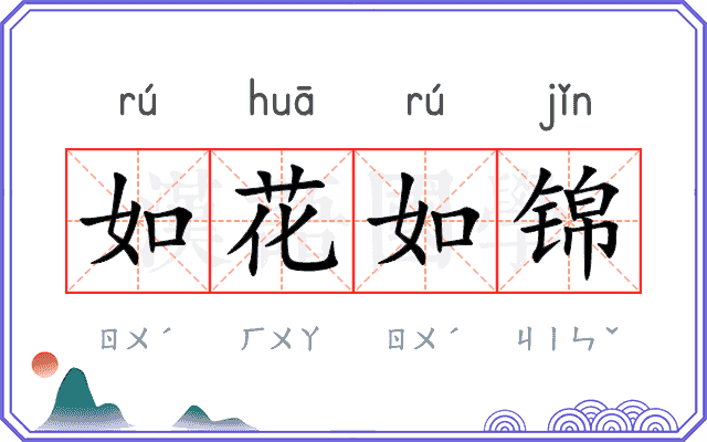 如花如锦 如花如锦