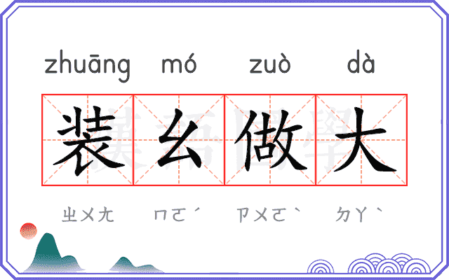 装幺做大 装幺做大