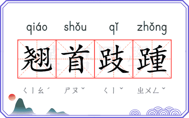 翘首跂踵 翘首跂踵