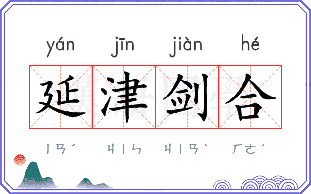 延津剑合 延津剑合