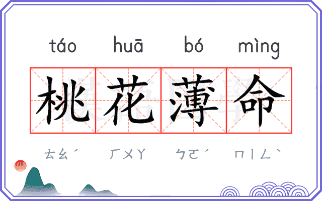 桃花薄命 桃花薄命