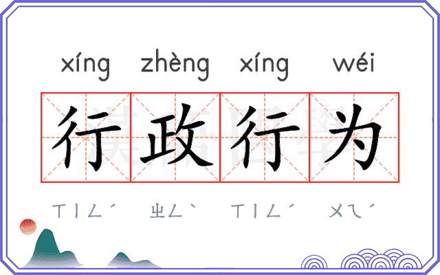 行政行为 行政行为