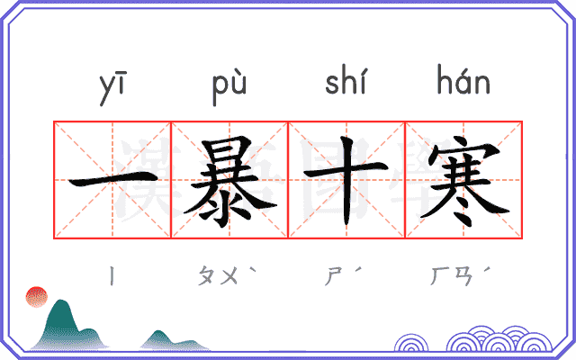 一暴十寒