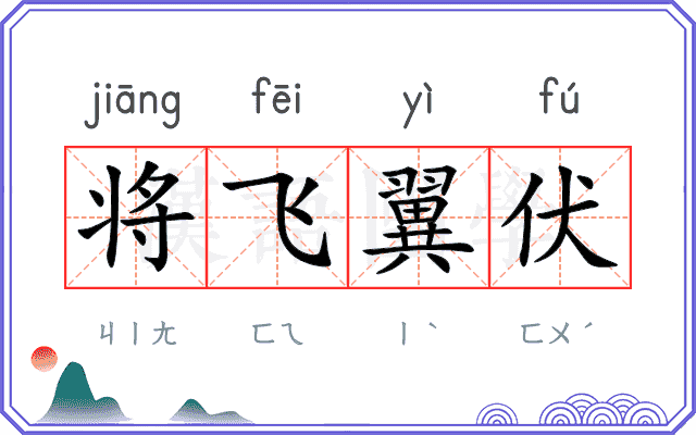 将飞翼伏 将飞翼伏