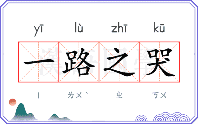 一路之哭